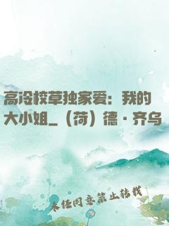 高冷校草独家爱：我的大小姐